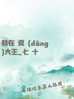 我在諸夏當(dāng)大王
