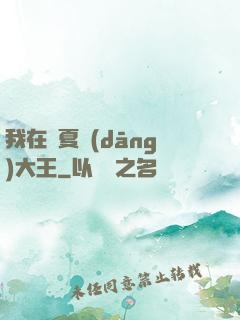 我在諸夏當(dāng)大王