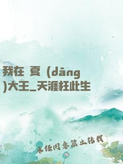 我在諸夏當(dāng)大王