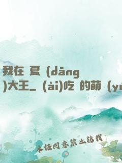 我在諸夏當(dāng)大王