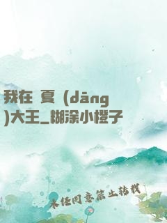 我在諸夏當(dāng)大王