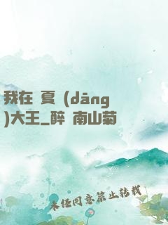 我在諸夏當(dāng)大王
