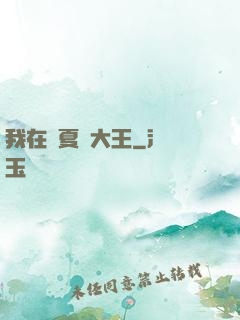 我在諸夏當大王