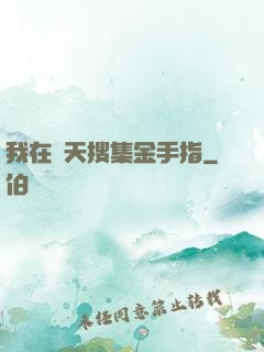 我在諸天搜集金手指