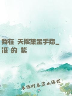 我在諸天搜集金手指