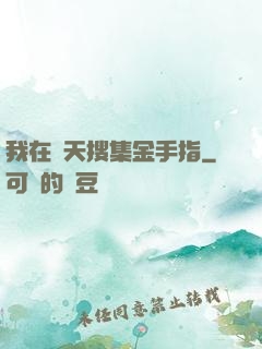 我在諸天搜集金手指