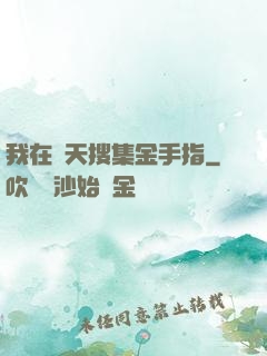 我在諸天搜集金手指
