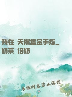 我在諸天搜集金手指