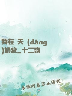 我在諸天當(dāng)奶爸