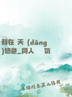 我在諸天當(dāng)奶爸