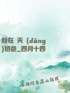 我在諸天當(dāng)奶爸