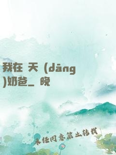 我在諸天當(dāng)奶爸