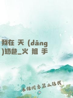 我在諸天當(dāng)奶爸