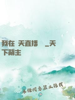 我在諸天直播帶貨