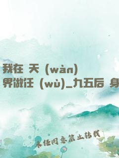 我在諸天萬(wàn)界做任務(wù)