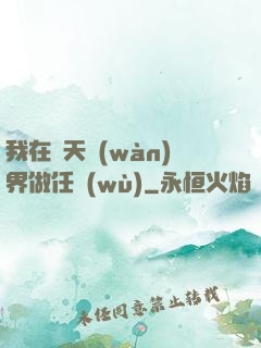 我在諸天萬(wàn)界做任務(wù)