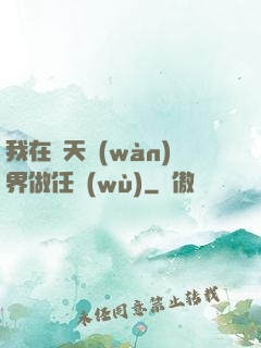 我在諸天萬(wàn)界做任務(wù)