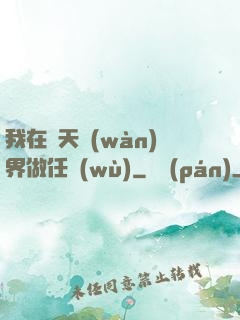 我在諸天萬(wàn)界做任務(wù)