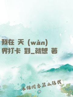 我在諸天萬(wàn)界打卡簽到