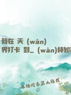 我在諸天萬(wàn)界打卡簽到