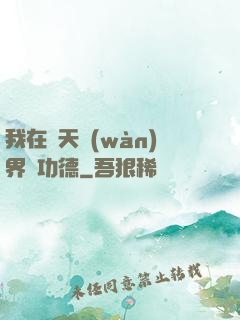 我在諸天萬(wàn)界搶功德
