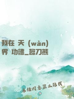 我在諸天萬(wàn)界搶功德