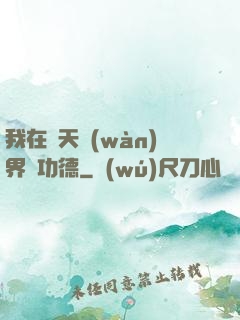 我在諸天萬(wàn)界搶功德