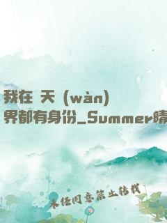 我在諸天萬(wàn)界都有身份