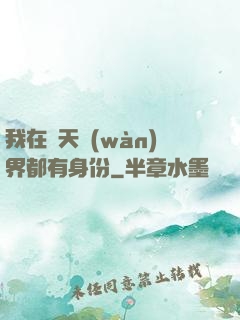 我在諸天萬(wàn)界都有身份