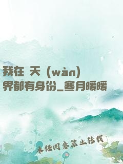 我在諸天萬(wàn)界都有身份
