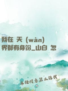 我在諸天萬(wàn)界都有身份