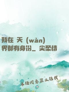 我在諸天萬(wàn)界都有身份
