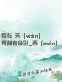 我在諸天萬(wàn)界都有身份
