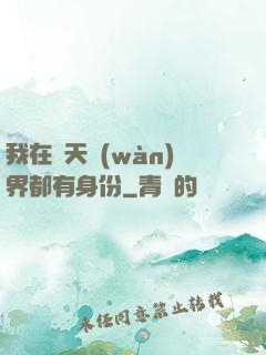 我在諸天萬(wàn)界都有身份