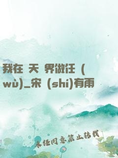 我在諸天萬界做任務(wù)