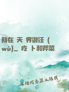 我在諸天萬界做任務(wù)