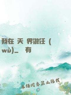 我在諸天萬界做任務(wù)
