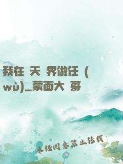 我在諸天萬界做任務(wù)