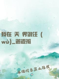 我在諸天萬界做任務(wù)