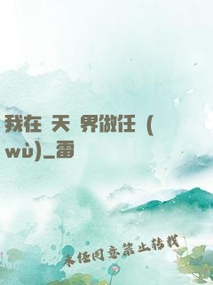 我在諸天萬界做任務(wù)