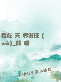 我在諸天萬界做任務(wù)