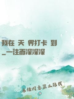 我在諸天萬界打卡簽到