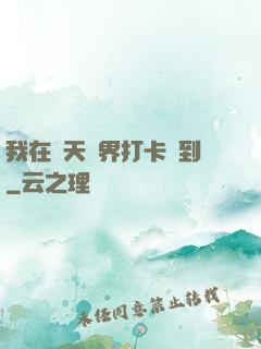 我在諸天萬界打卡簽到