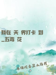 我在諸天萬界打卡簽到