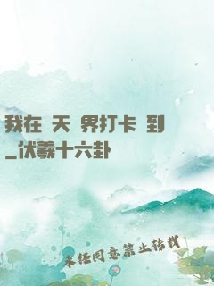 我在諸天萬界打卡簽到