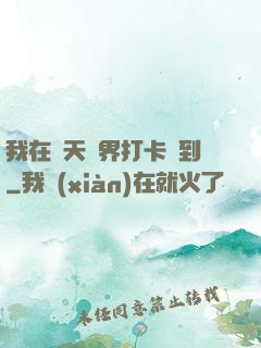 我在諸天萬界打卡簽到