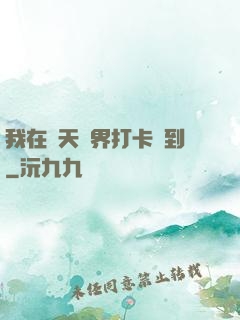 我在諸天萬界打卡簽到