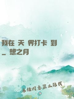 我在諸天萬界打卡簽到