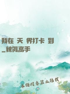 我在諸天萬界打卡簽到