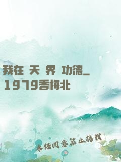 我在諸天萬界搶功德